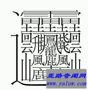 笔画最多的汉字：笔画高达172画