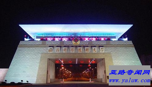 中国人民解放军国防科技大学