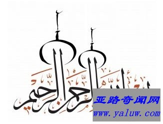 阿拉伯语
