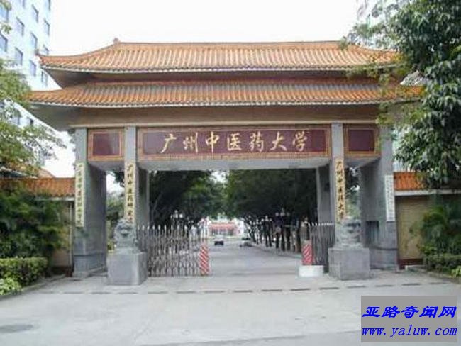 广西中医药大学