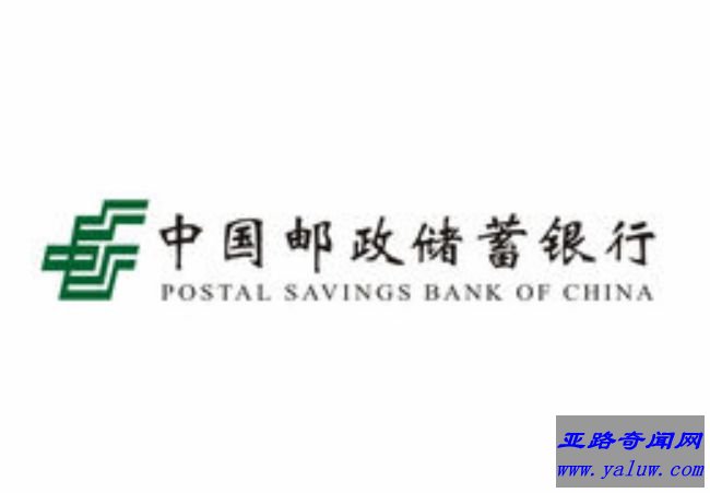 中国邮政储蓄银行