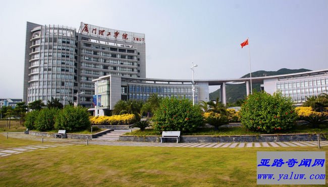 厦门理工学院