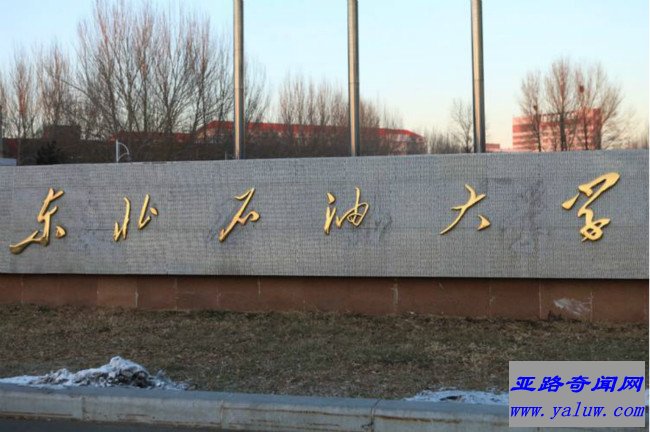 东北石油大学