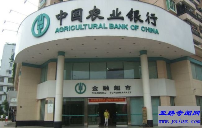 中国农业银行