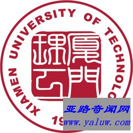 厦门理工学院