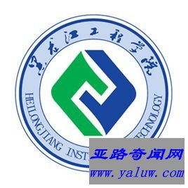 黑龙江工程学院