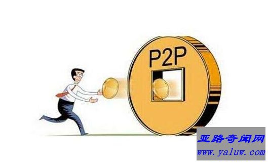 P2P理财