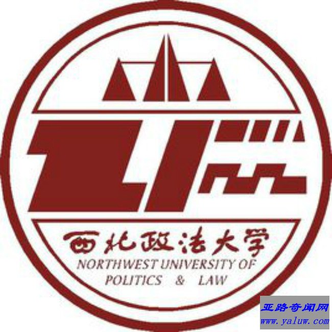 西北政法大学校徽