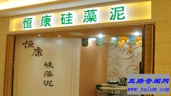 恒康硅藻泥