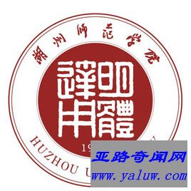 湖州师范学院