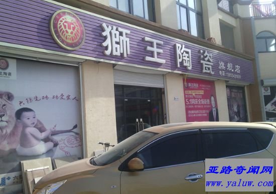狮王陶瓷