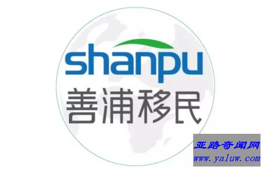 善浦移民
