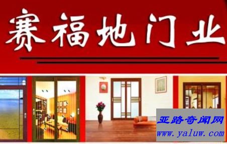 赛福地木门 