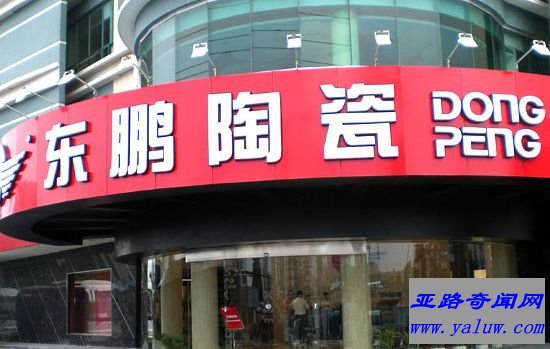 东鹏陶瓷