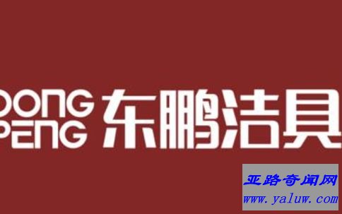 东鹏洁具