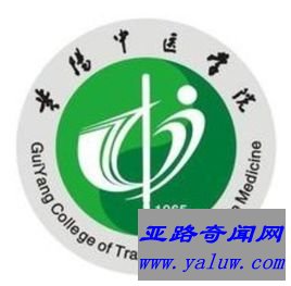 贵阳中医学院