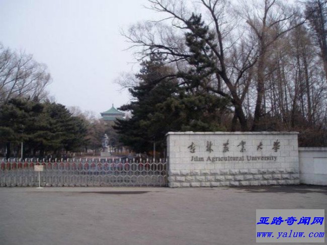 吉林农业大学
