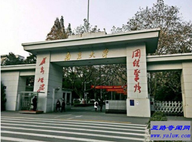 南京大学