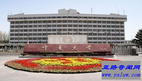 宁夏大学