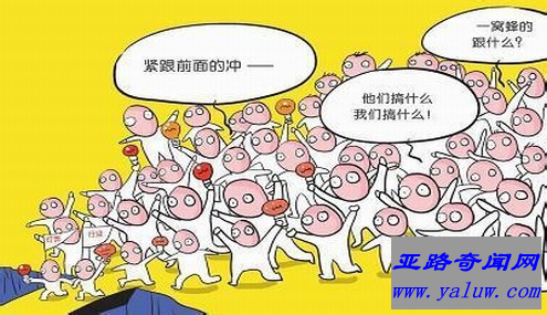 盲目模仿