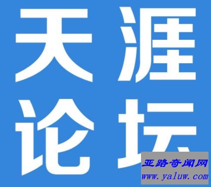 天涯论坛