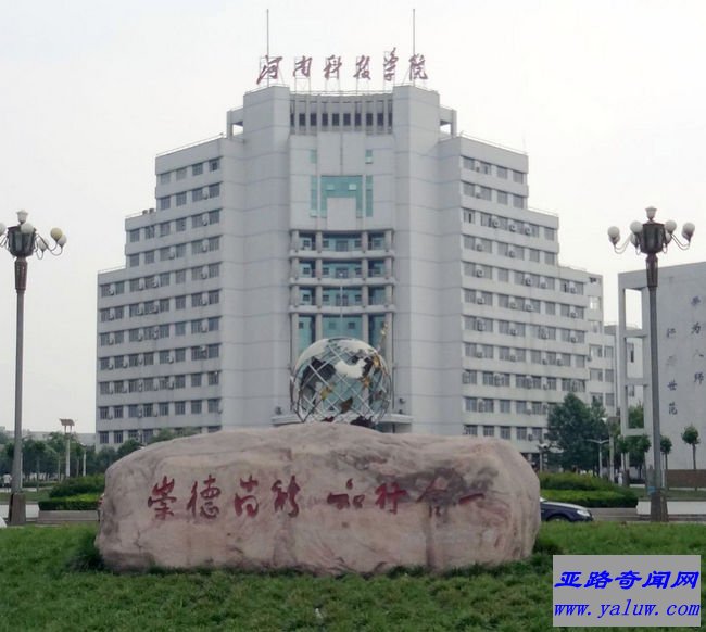 河南科技学院