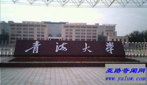 青海大学