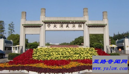武汉大学