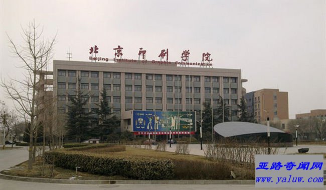 北京印刷学院