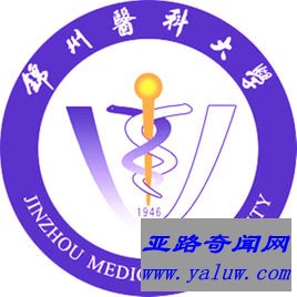锦州医科大学