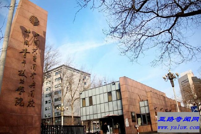 中国青年政治学院