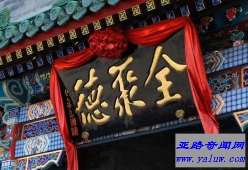 全聚德