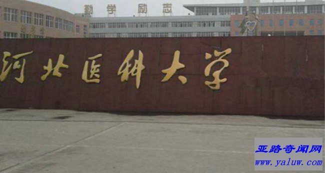 河北医科大学