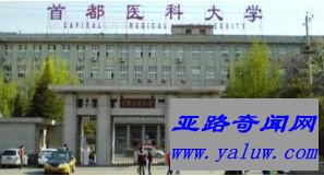 首都医科大学 北京