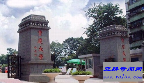 重庆大学