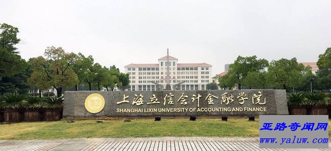 上海立信会计金融学院