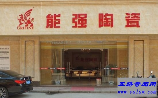 能强陶瓷