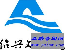 绍兴文理学院