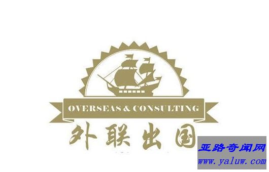 外联出国