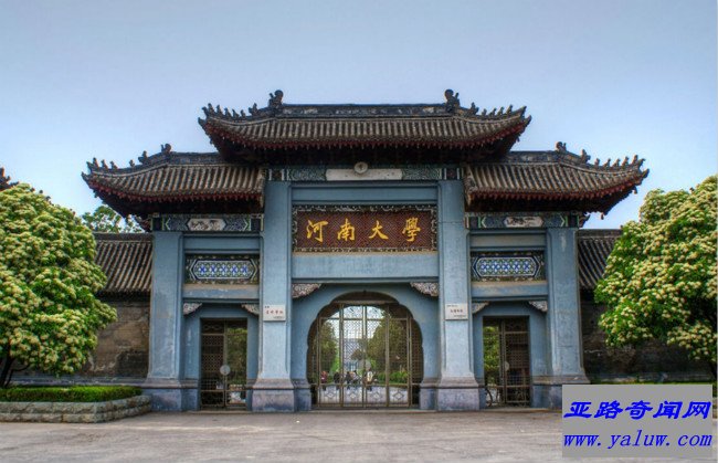 河南大学