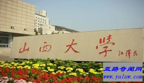 山西大学