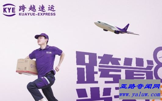 跨越速运