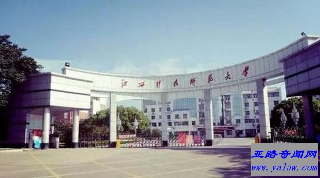 江西科技师范大学
