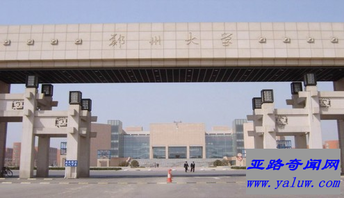 郑州大学