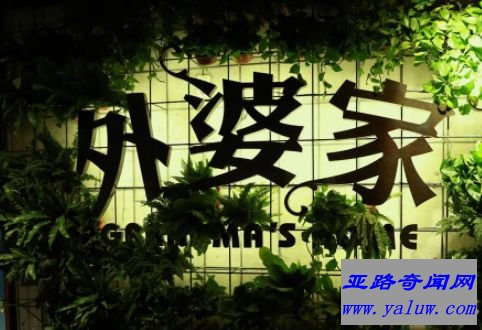 外婆家