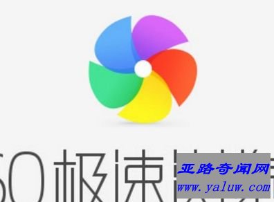 360极速浏览器 9.0.1 月下载量18,008好评率90%