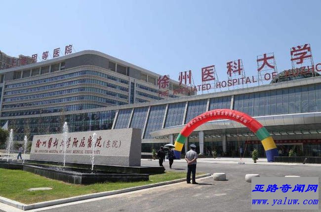 徐州医科大学