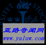 斯德哥尔摩大学校徽