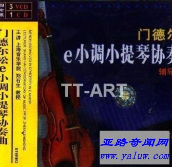 世界小提琴十大名曲之一 门德尔松E小调协奏曲 