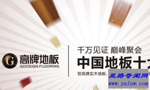高牌地板